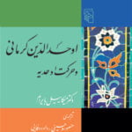 اوحدالدین کرمانی و حرکت اوحدیه