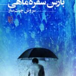 بارش سفره ماهی