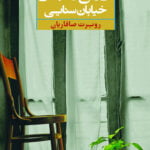 خانه دو طبقه‌ی خیابان سنایی