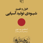 افول و ظهور شیوه تولید آسیایی