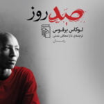 رمان صد روز