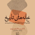 خانه‌های تاریخ