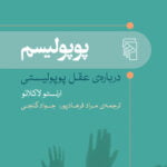 کتاب پوپولیسم