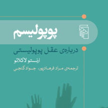 کتاب پوپولیسم