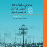 بازخوانی سفرنامه‌های اروپایی ایرانیان در عصر قاجار