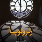 کتاب رتروتوپیا