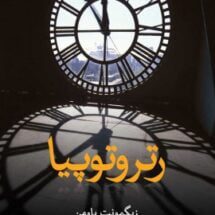 کتاب رتروتوپیا