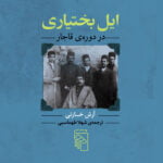 ایل بختیاری در دوره‌ی قاجار