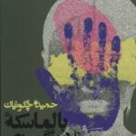 داستان بالماسکه ی فلامینگوهای سبز