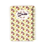 عادت ساز من