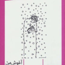 کتاب آغوش من از سفر پر است