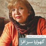 کتاب گهواره ی سبز افرا