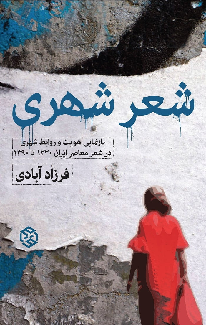 6c62bb37dddb28f35f3c9 شعر شهری - Image 1