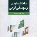 کتاب ساختار ملودی در موسیقی ایرانی