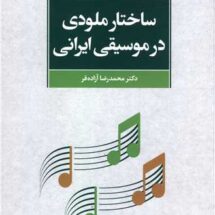 کتاب ساختار ملودی در موسیقی ایرانی