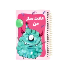 عادت ساز من