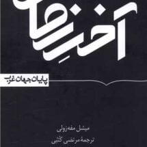 کتاب آخر زمان (پایان جهان غرب)