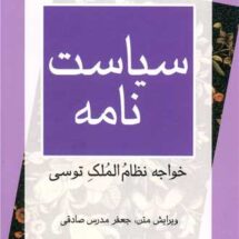 کتاب سیاست نامه