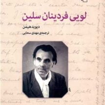 کتاب لویی فردینان سلین