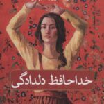 داستان خداحافظ دلدادگی