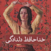 داستان خداحافظ دلدادگی