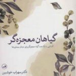 کتاب گیاهان معجزه گر