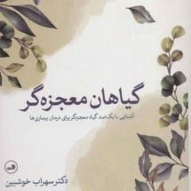 کتاب گیاهان معجزه گر