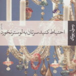 مجموعه داستان احتیاط کنید سرتان به لوستر نخورد