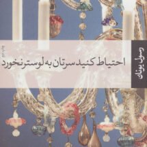 مجموعه داستان احتیاط کنید سرتان به لوستر نخورد