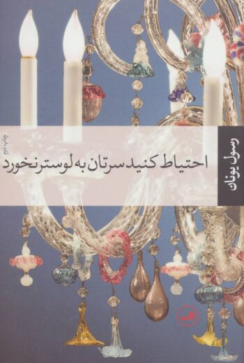 مجموعه داستان احتیاط کنید سرتان به لوستر نخورد