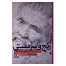 رمان رنج و سرمستی