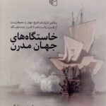 کتاب خاستگاه های جهان مدرن