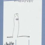 کتاب عاشق لو نرفته