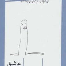 کتاب عاشق لو نرفته