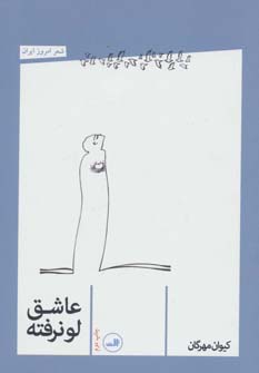 کتاب عاشق لو نرفته کتاب عاشق لو نرفته