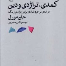 کتاب کمدی، تراژدی و دین