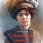 کتاب حادثه همزاد من است