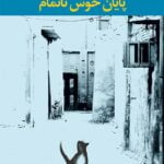 رمان پایان خوش ناتمام