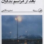 کتاب شب نشینی بعد از مراسم تدفین