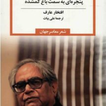 پنجره ای به سمت باغ گمشده