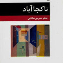 داستان ناکجا آباد