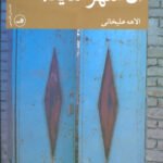 داستان آن شهر شاید!