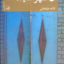 داستان آن شهر شاید!