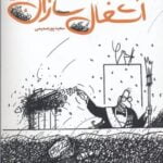 کتاب آشغال سازان (نمایشنامه)