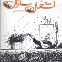 کتاب آشغال سازان (نمایشنامه)