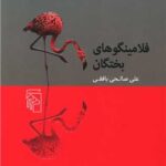داستان فلامینگوهای بختگان