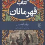 داستان قهرمانان