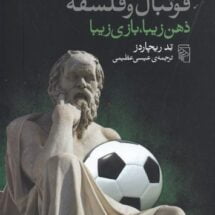 کتاب فوتبال و فلسفه - ذهن زیبا، بازی زیبا