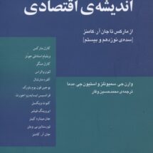 کتاب تاریخ اندیشه ی اقتصادی