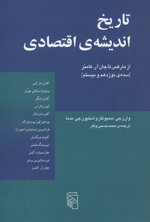 کتاب تاریخ اندیشه ی اقتصادی کتاب تاریخ اندیشه ی اقتصادی